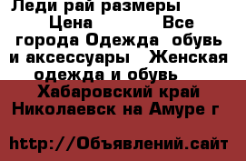 Леди-рай размеры 50-62 › Цена ­ 1 900 - Все города Одежда, обувь и аксессуары » Женская одежда и обувь   . Хабаровский край,Николаевск-на-Амуре г.